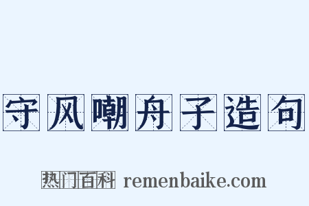 守风嘲舟子造句是什么意思的图片